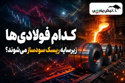  کدام فولادی‌ها زیر سایه ریسک سودساز می‌شوند؟