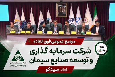مجمع افزایش سرمایه «سیدکو» برگزار شد + فیلم مجمع