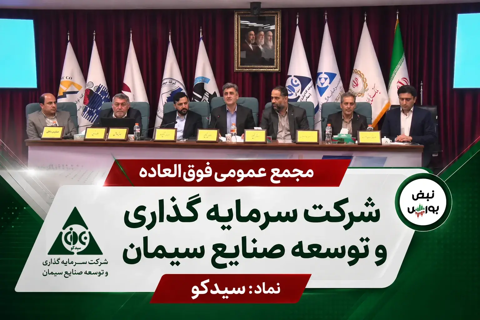  مجمع افزایش سرمایه «سیدکو» برگزار شد + فیلم مجمع