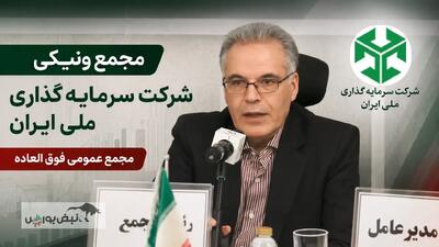 مجمع افزایش سرمایه «ونیکی» برگزار شد+ فیلم مجمع