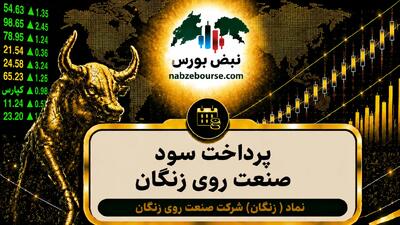 سود زنگان ۱۴۰۵ کی واریز می‌شود و چقدر است؟