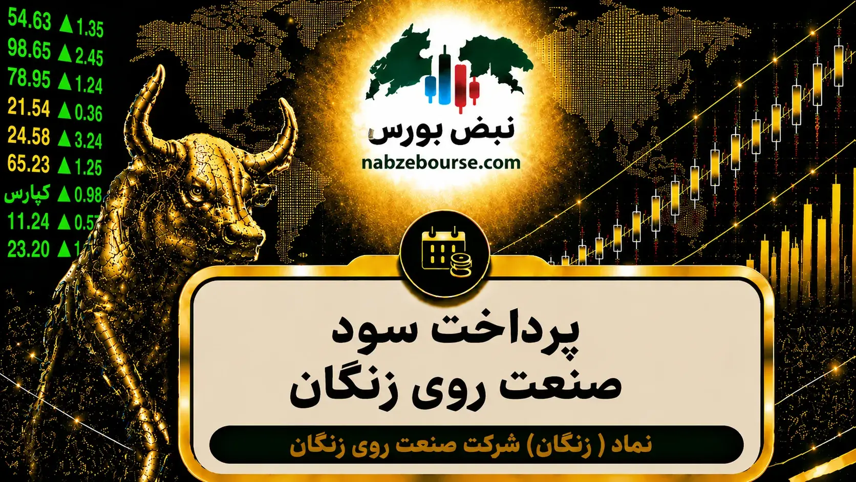 سود زنگان ۱۴۰۵ کی واریز میشود و چقدر است؟