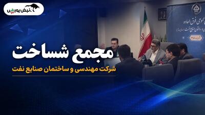  مجمع افزایش سرمایه «شساخت» برگزار شد + فیلم مجمع