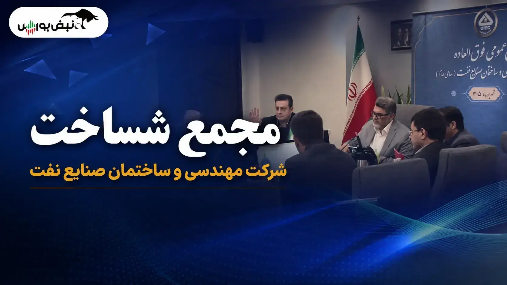 مجمع افزایش سرمایه «شساخت» برگزار شد + فیلم مجمع