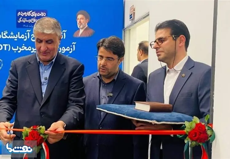  رونمایی و بهره‌برداری از ۴ دستاورد دانش‌بنیان سازمان انرژی اتمی ایران | نفت ما
