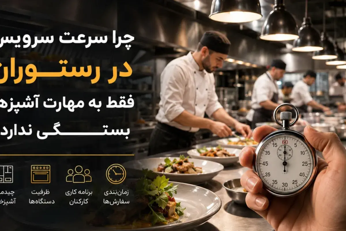  چرا سرعت سرویس در رستوران فقط به مهارت آشپزها بستگی ندارد؟
