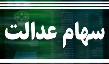  سود سهام عدالت ۱۴۰۵ کی واریز می‌شود؟