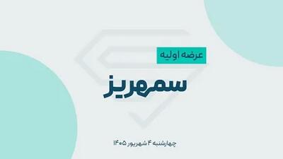  عرضه اولیه سمهریز؛ زمان، جزئیات و نقدینگی مورد نیاز