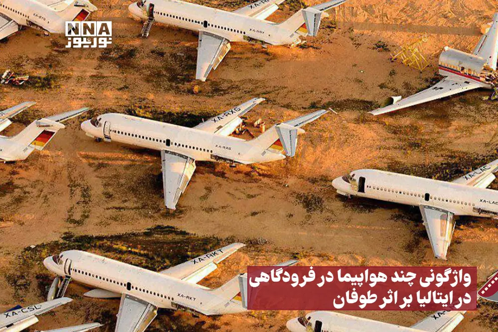  نورنما | واژگونی چند هواپیما در فرودگاهی در ایتالیا بر اثر طوفان