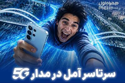 سرتاسر آمل در مدار 5G / هدیه 10 گیگابایتی همراه اول برای مشترکان آملی