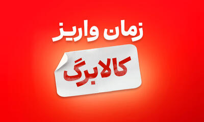 زمان واریز و مبلغ کالابرگ شهریور 1405