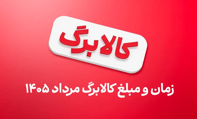 فردا (5 شهریور) کالابرگ مرداد آخرین گروه واریز میشود
