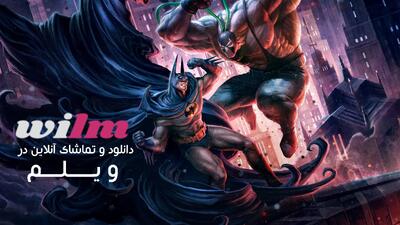  انیمیشن بتمن: سقوط شوالیه – پارت اول (Batman: Knightfall 2026) - پارس فوتبال