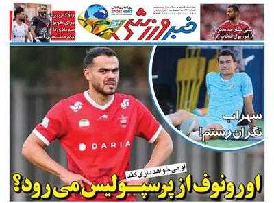 عکس/ روزنامههای ورزشی امروز چهارشنبه ۴ شهریور ۱۴۰۵ - پارس فوتبال