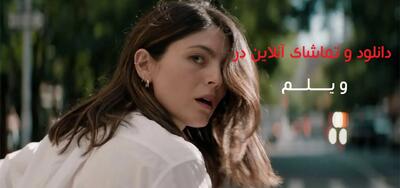  فیلم فقط برای یک شب (One Night Only 2026) - پارس فوتبال