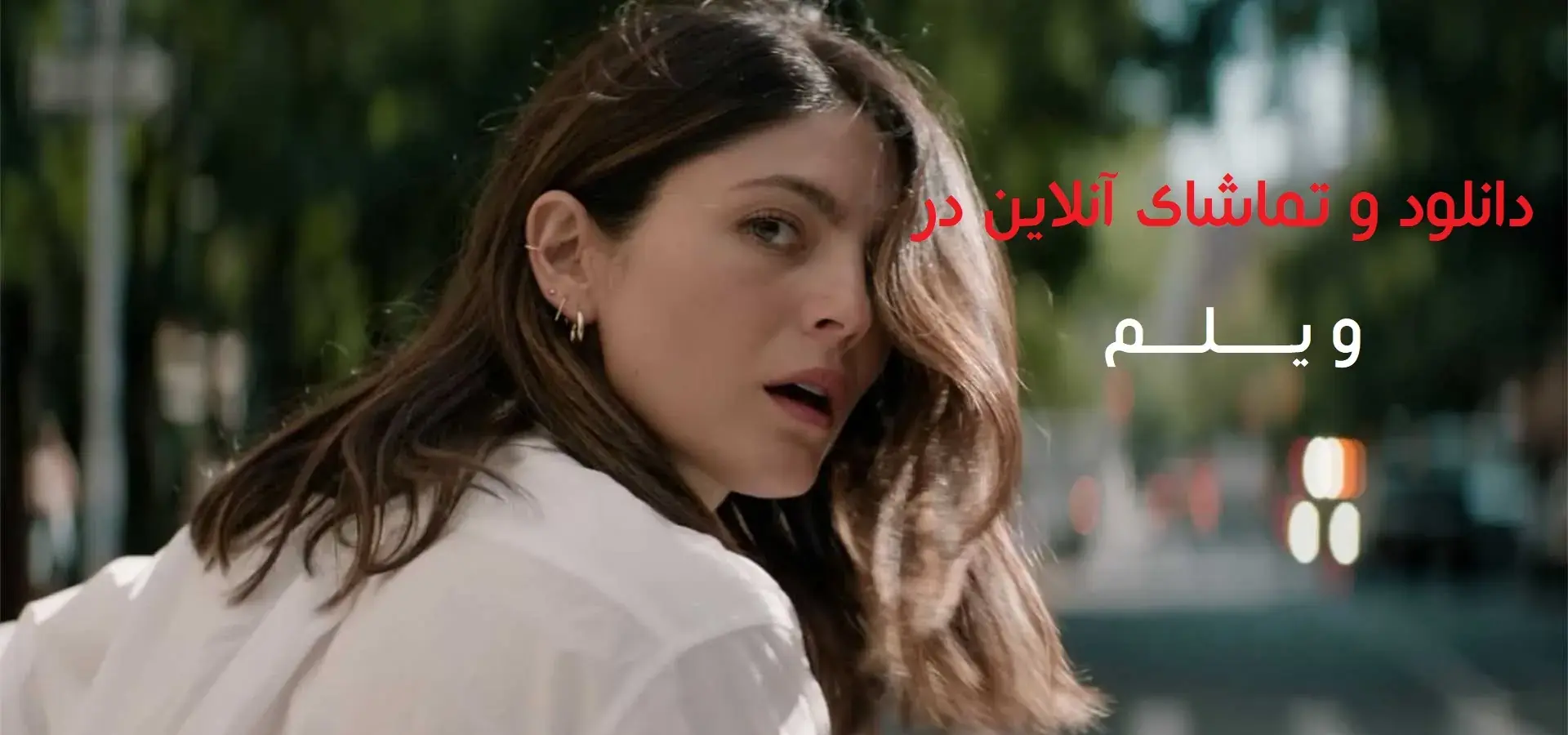  فیلم فقط برای یک شب (One Night Only 2026) - پارس فوتبال
