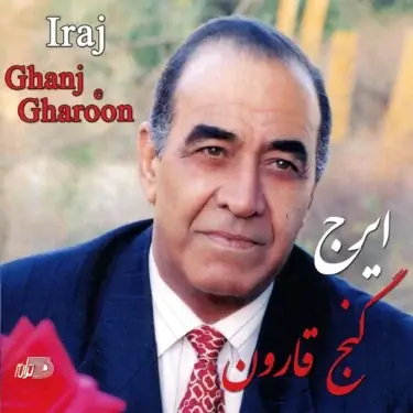  دانلود آهنگ گنج قارون از ایرج خواجه امیری - پارس فوتبال