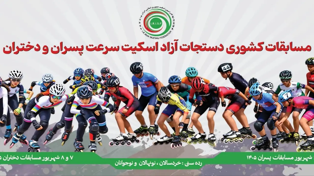  میزبانی آکادمی آزادی از مسابقات دستجات آزاد اسکیت سرعت پایه - پارس فوتبال