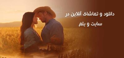  فیلم جایی که باد می وزد (Where the Wind Blows 2025) - پارس فوتبال