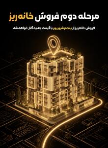 مرحله دوم فروش «خانهریز» از پنجم شهریور آغاز میشود؛ واگذاری خانهریز با قیمت کارشناسی جدید