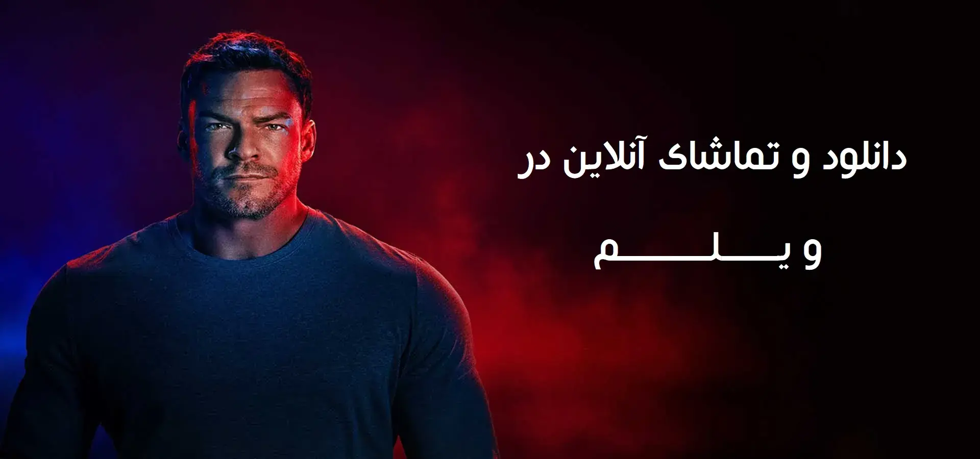  سریال ریچر فصل 4 قسمت 5 (Reacher s01 e05) - پارس فوتبال