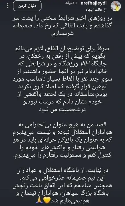  عذرخواهی حاجی‌عیدی از باشگاه استقلال و هواداران - پارس فوتبال