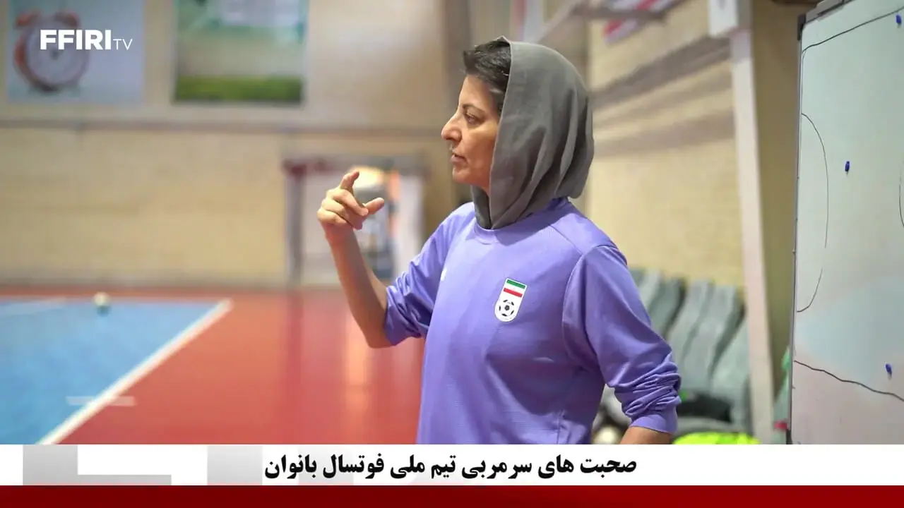  ویدئو: صحبت‌های سرمربی تیم ملی فوتسال بانوان - پارس فوتبال
