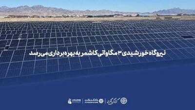 نیروگاه خورشیدی ۳ مگاواتی کاشمر به بهرهبرداری میرسد