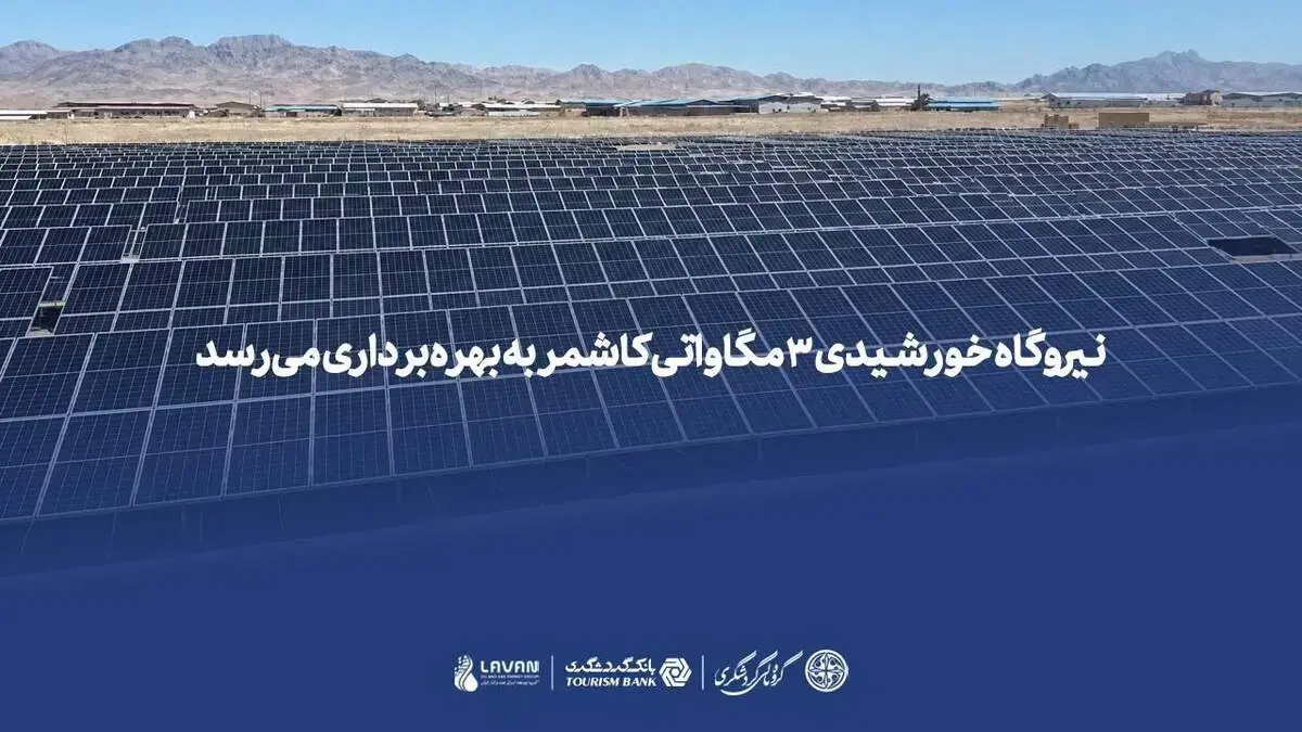 نیروگاه خورشیدی ۳ مگاواتی کاشمر به بهرهبرداری میرسد