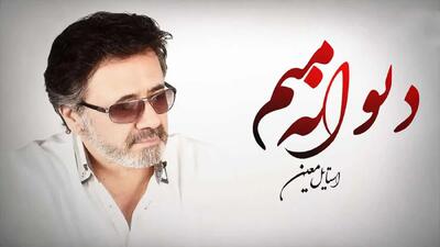  دانلود آهنگ «بخدا دیوانه منم» با صدای معین / قطعه ای احساسی که دوباره خاطره ها را زنده می کند