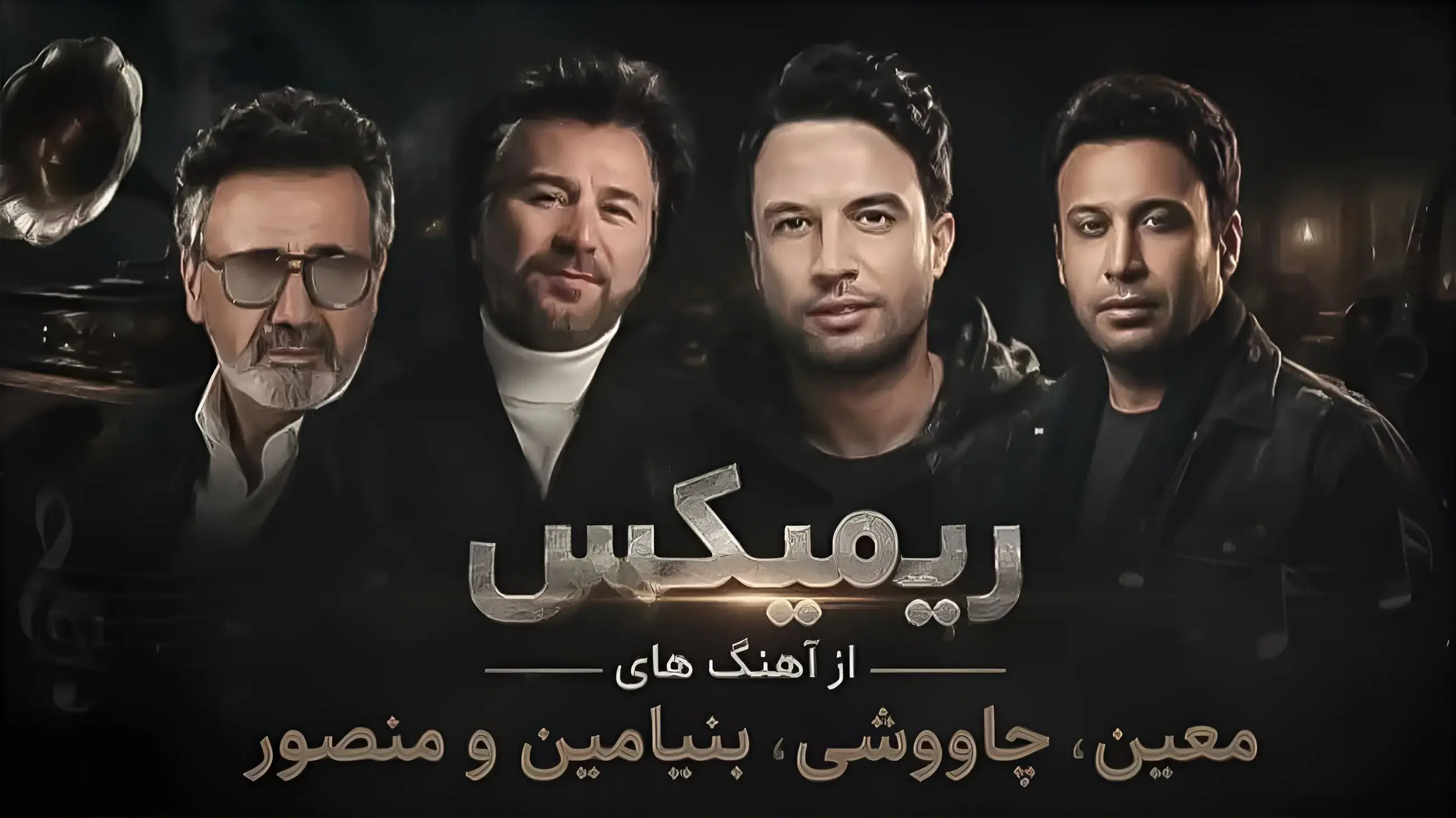 دانلود ریمیکس سقف آرزو از معین و محسن چاوشی و بنیامین و منصور