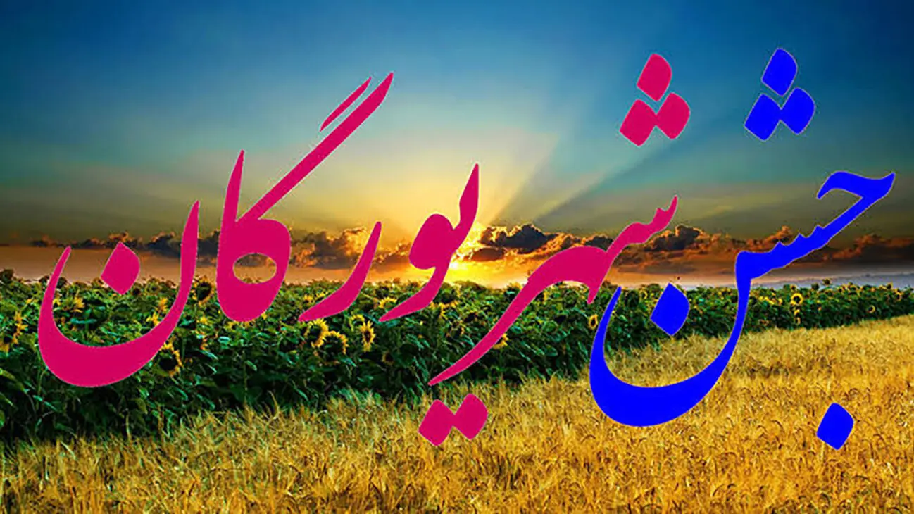 جشن شهریورگان چه روزی است؟