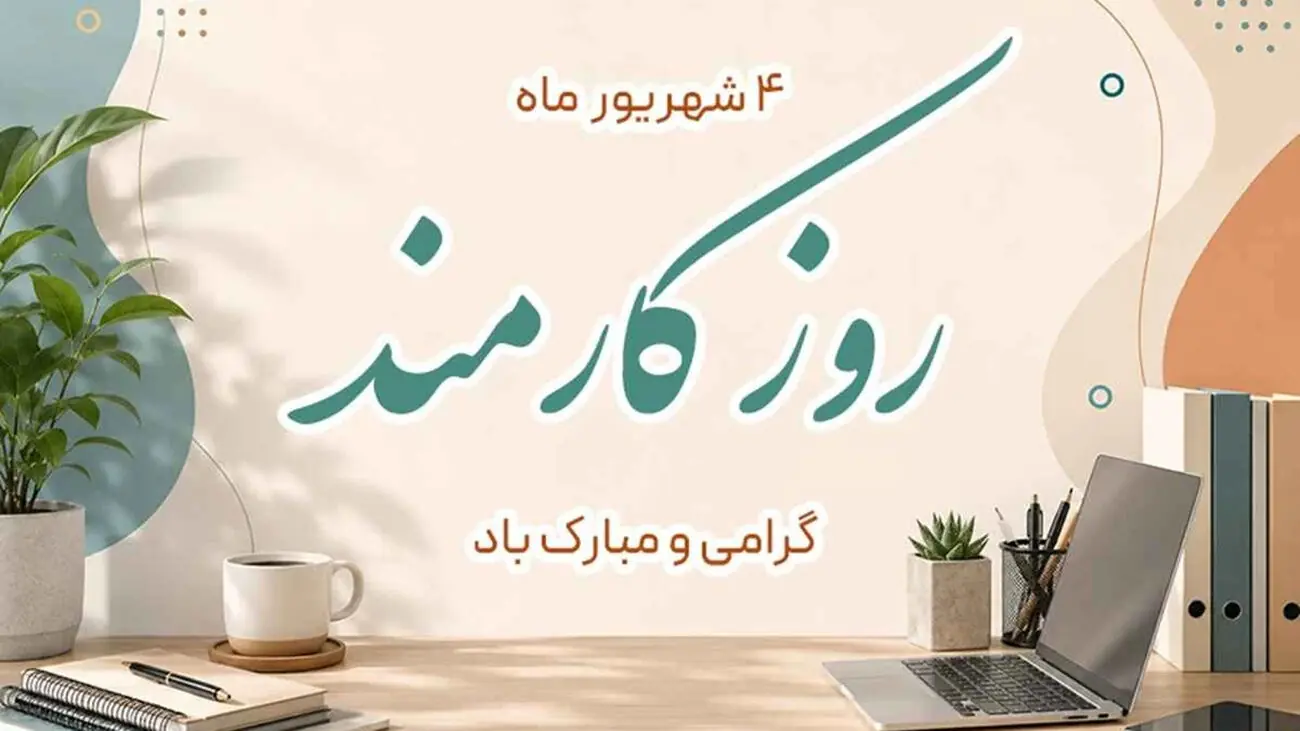  4 شهریور روز کارمند؛ فرصتی برای قدردانی از تلاش‌ های پشت صحنه