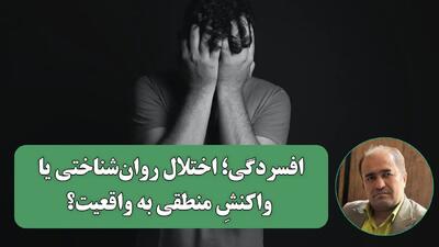 از اندوه واقع بین تا «اختلال بالینی»؛ روایت دوگانه از افسردگی