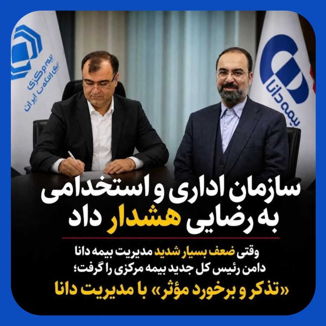  ضعف مدیرعامل بیمه دانا دامن رییس کل بیمه مرکزی را گرفت