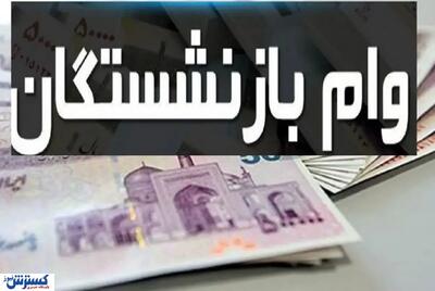 تسهیلات رفاه کالا و خدمات بانک رفاه برای بازنشستگان چقدر است؟