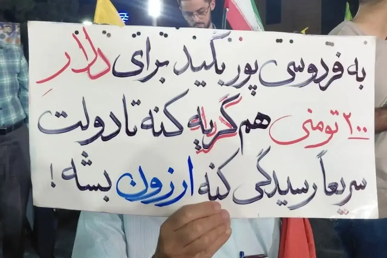 پلاکارد کنایهآمیز خطاب به عادل فردوسیپور در تجمعات شبانه!