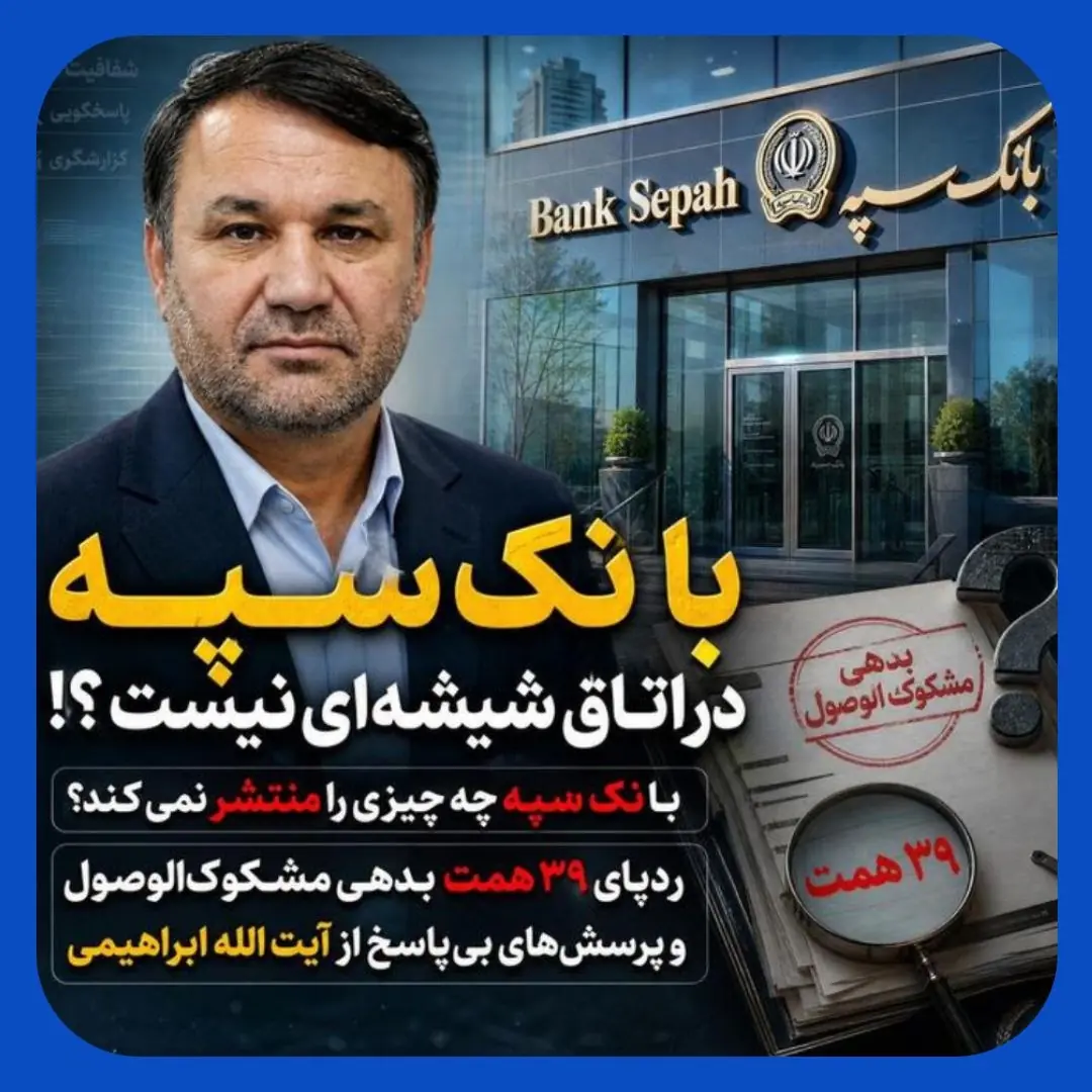 سوالات جدی درباره شفافیت در بانک سپه