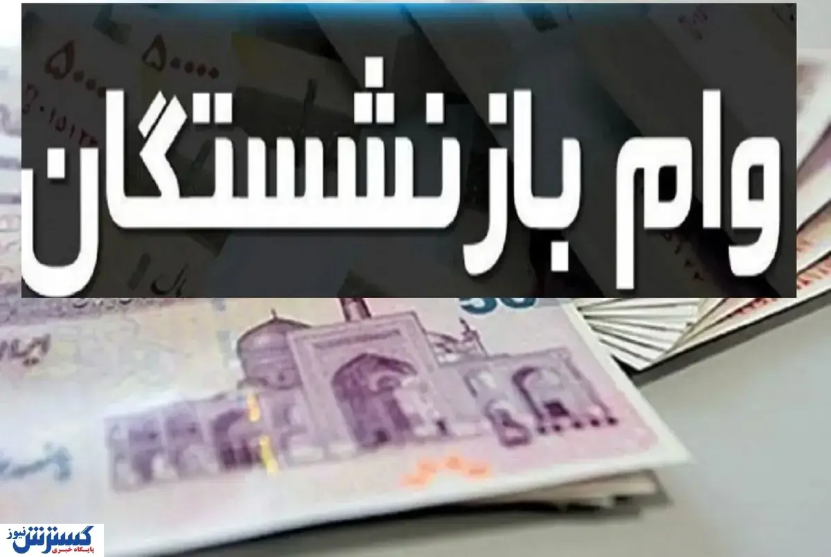 جزئیات واریز ۷۵ میلیون تومان برای بازنشستگان بانک صادرات