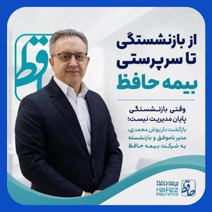  بازگشت یک بازنشسته به صندلی مدیرعاملی بیمه حافظ