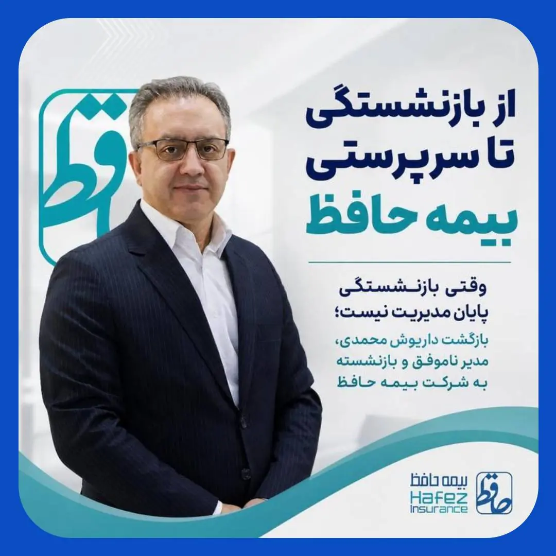 بازگشت یک بازنشسته به صندلی مدیرعاملی بیمه حافظ