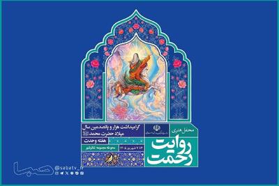 برنامه روز اول رویداد هنری «روایت رحمت» اعلام شد | مجموعه رسانه ای صبا