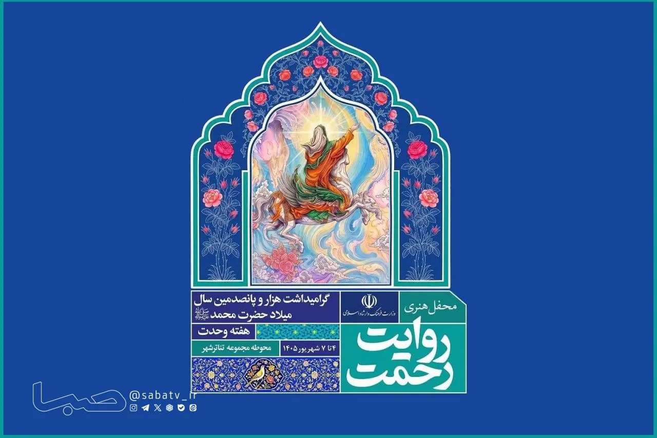 برنامه روز اول رویداد هنری «روایت رحمت» اعلام شد | مجموعه رسانه ای صبا
