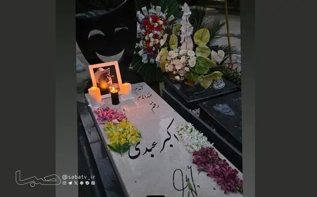  نصب سنگ مزار اکبر عبدی انجام شد | مجموعه رسانه ای صبا