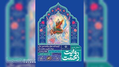 همزمان با هزار و پانصدمین سال ولادت پیامبر اکرم(ص) رویداد هنری «روایت رحمت» در تهران برگزار می شود | مجموعه رسانه ای صبا