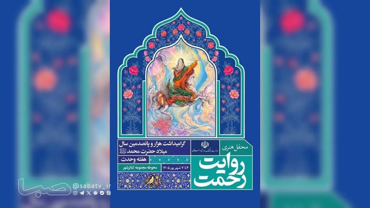 همزمان با هزار و پانصدمین سال ولادت پیامبر اکرم(ص) رویداد هنری «روایت رحمت» در تهران برگزار می شود | مجموعه رسانه ای صبا