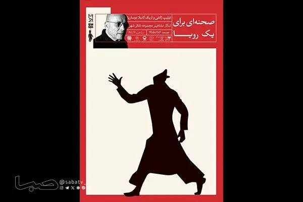 نشست تخصصی «صحنهای برای یک رویا» در جشنواره عروسکی تهران-مبارک | مجموعه رسانه ای صبا