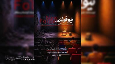 «نیو فولدر» به تماشاخانه طهران میآید | مجموعه رسانه ای صبا
