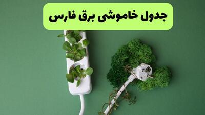 قطعی برق فارس فردا پنجشنبه ۵ شهریور + لینک