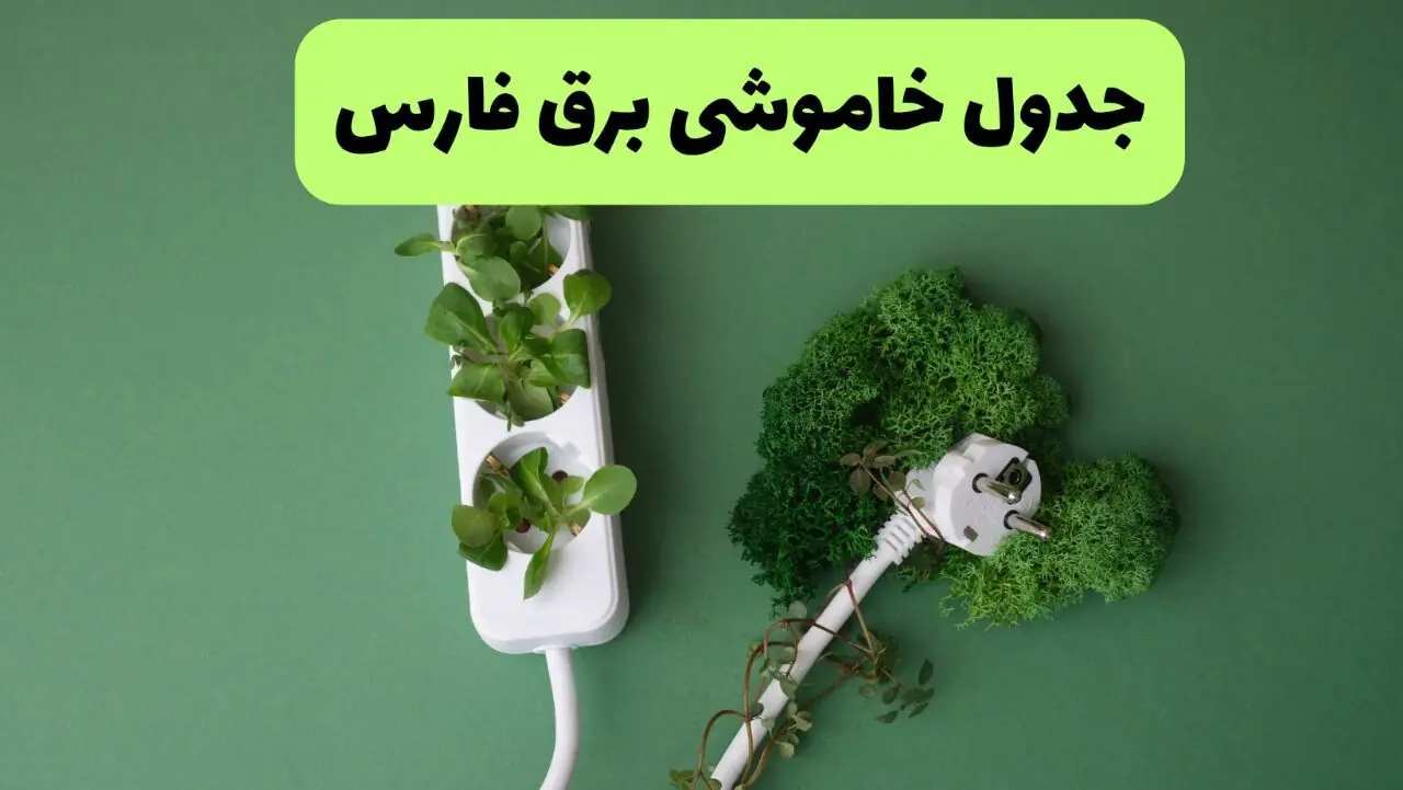  قطعی برق فارس فردا پنجشنبه ۵ شهریور + لینک